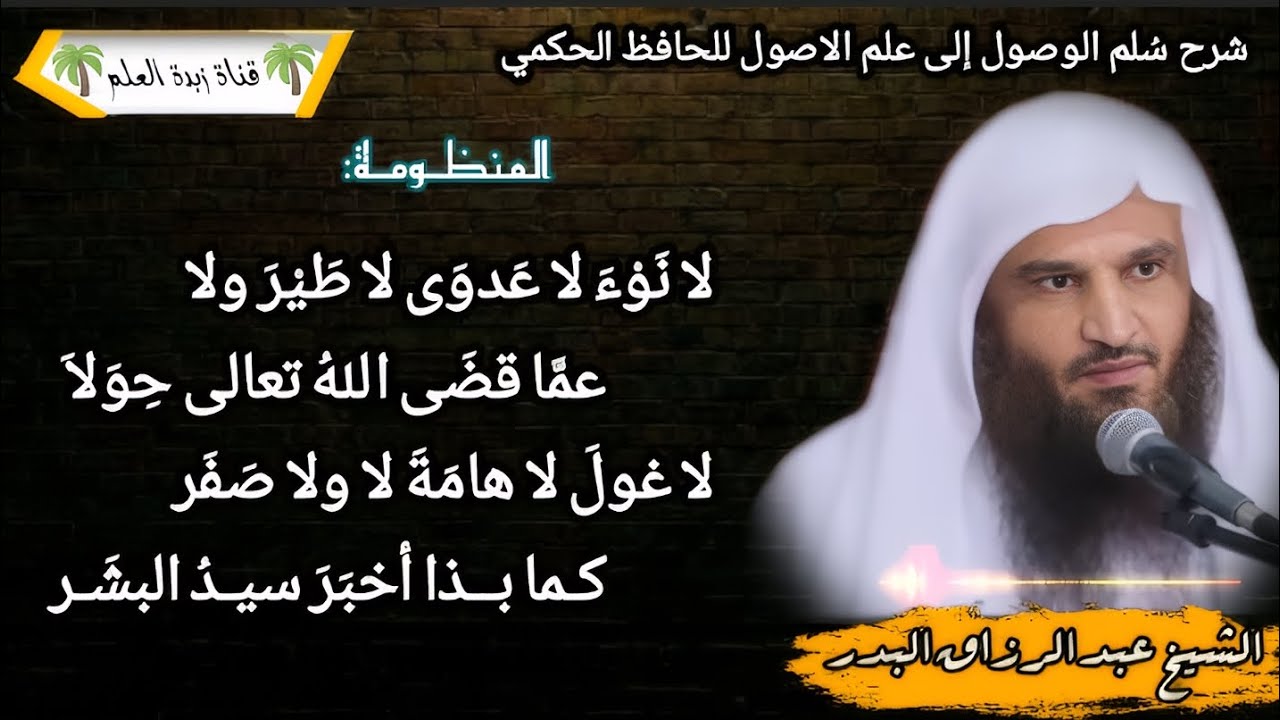 المقطع الرابع عشر: لا نَوْءَ لا عَدوَى لا طَيْرَ ولا.. عمَّا قضَى اللهُ تعالى حِوَلاَ.. لا غولَ.. 