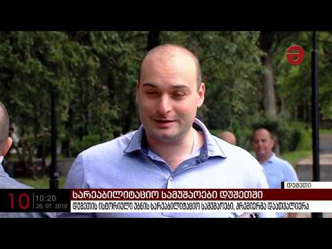 დუშეთის ისტორიული უბნის სარეაბილიტაციო სამუშაოები  პრემიერ-მინისტრმა დაათვალიერა