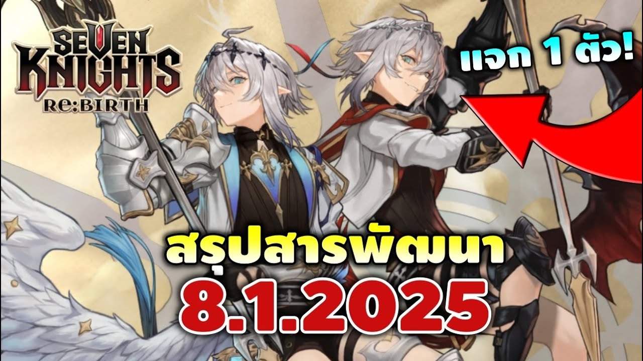 สรุปสารพัฒนา 8.1.2026 แฝด & ไป๋เจียว เดฟแจกหนักรับปีใหม่ | Seven Knights RE:BIRTH
