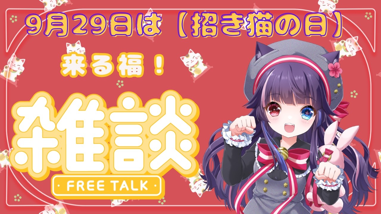 【 #招き猫の日 】来る福、来い福!久しぶりに歌ってみたも出るからその前にお喋りしようぜ🐾【奄音まや】【 #まや猫日和 】