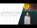 ДЕПРЕССИЯ: КАК ЕЕ ИЗБЕЖАТЬ?