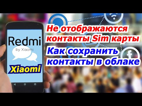 Xiaomi не отображаются контакты Sim карты и как сохранить контакты на Google аккаунт