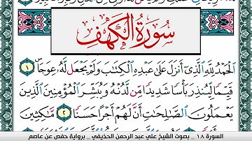 سورة الكهف علي عبد الرحمن الحذيفي Surah Al Kahf Ali Al hothefi