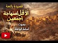   ألا ق ل لصنهاجة أجمعين   قصيدة تهز القلوب بصوت  يأسر السامعين نجومي