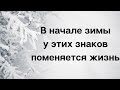 В начале зимы у этих знаков поменяется жизнь.