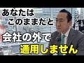 【要注意】会社の評価を信じすぎる人は危険です