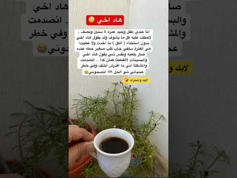 هادا اخي لايك ذواقه ترند علم النفس معلومات اكسبلور تمضي اقنباسات قهوة
