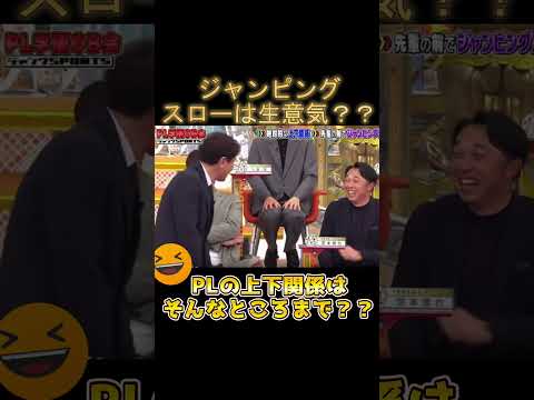 【PL学園やばい】後輩はジャンピングスローも許されない・・?