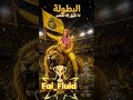 جماهير الشمس صوت واحد نصر العوالم في الصدارة يعتلي 