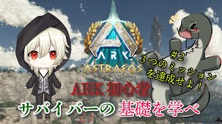 【ARK初心者Vtuberを見守る🦕】 #vtuber  ＃ARKSurvivalAsended #Astraeos #実況