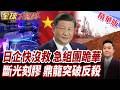 安全喊抗中經濟求中!日本財界急赴北京!日本祭光刻膠反制?中國光刻膠大突破!鼎龍國產替代全面加速【#全球大爆卦】精華版