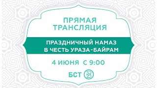 Ураза Байрам. Прямая трансляция из Уфимской Соборной мечети Ляля-Тюльпан.