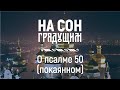 О псалме 50 (покаянном) – На сон грядущим – протоиерей Андрей Ткачёв