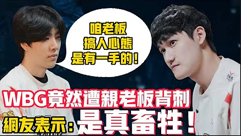 WBG隊員還在比賽就慘遭背刺？WBG老闆回應：隊伍明年就重組！LCK|LPL【扣馬電競】 - 天天要聞