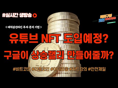 실시간 코인차트 <strong>분석</strong> 마이클세일러 <strong>나는</strong> 비트코인 상위 매수자로 영원히 있을 것이다 / 비트코인 이더리움 암호화폐  리플코인  btc eth xrp nft 5/29