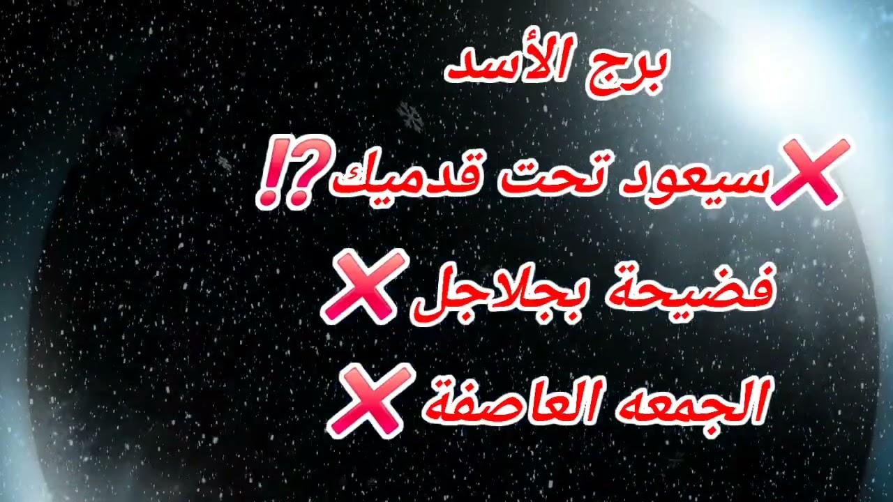 برج الأسد اليوم ❌️سيعود تحت قدميك⁉️فضيحة بجلاجل ❌️الجمعه العاصفة ❌️
