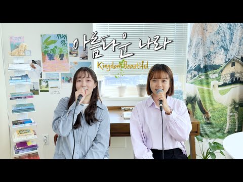 WELOVE 아름다운 나라 Kingdom Beautiful Cover By Winwin ENG 