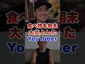 食べ物を粗末にして炎上したYouTuber #youtuber #ヒカキン