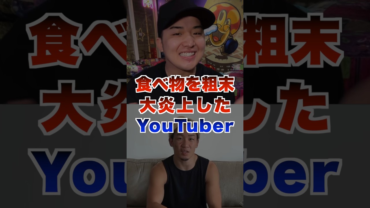 食べ物を粗末にして炎上したYouTuber #youtuber #ヒカキン