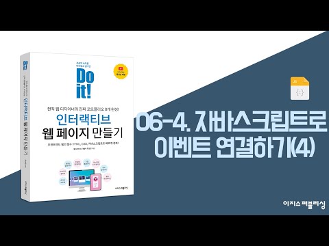 06-4. 자바스크립트로 이벤트 연결하기(4) | Do it! 인터랙티브 웹 페이지 만들기