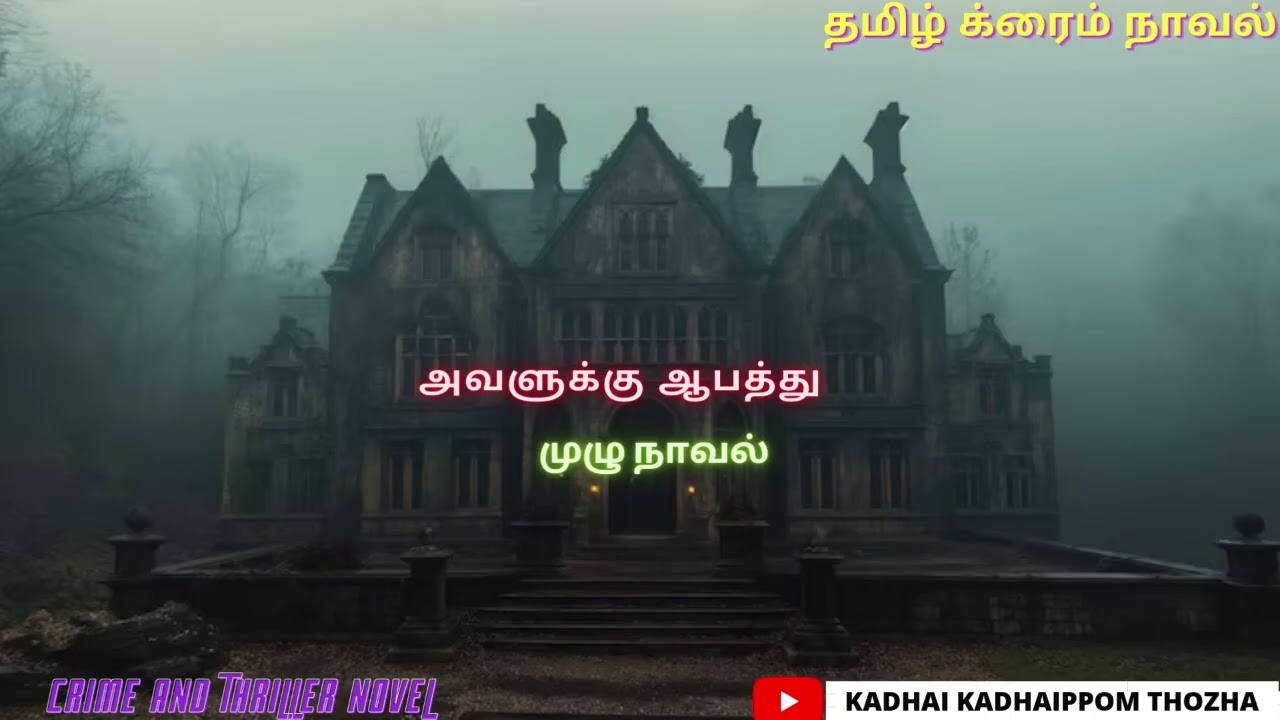 அவளுக்கு ஆபத்து  full Novel/Tamil Novel/Audio Tamil Novel/ Kadhai kadhaippom Thozha