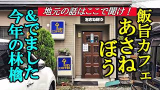 飯旨カフェ、地元の話はここで聞け！あさねぼう＆でました今年の青森林檎【青森県つがる市・五所川原市】