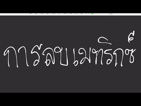 วีดีโอ: วิธีลบเมทริกซ์ออกจากแล็ปท็อป