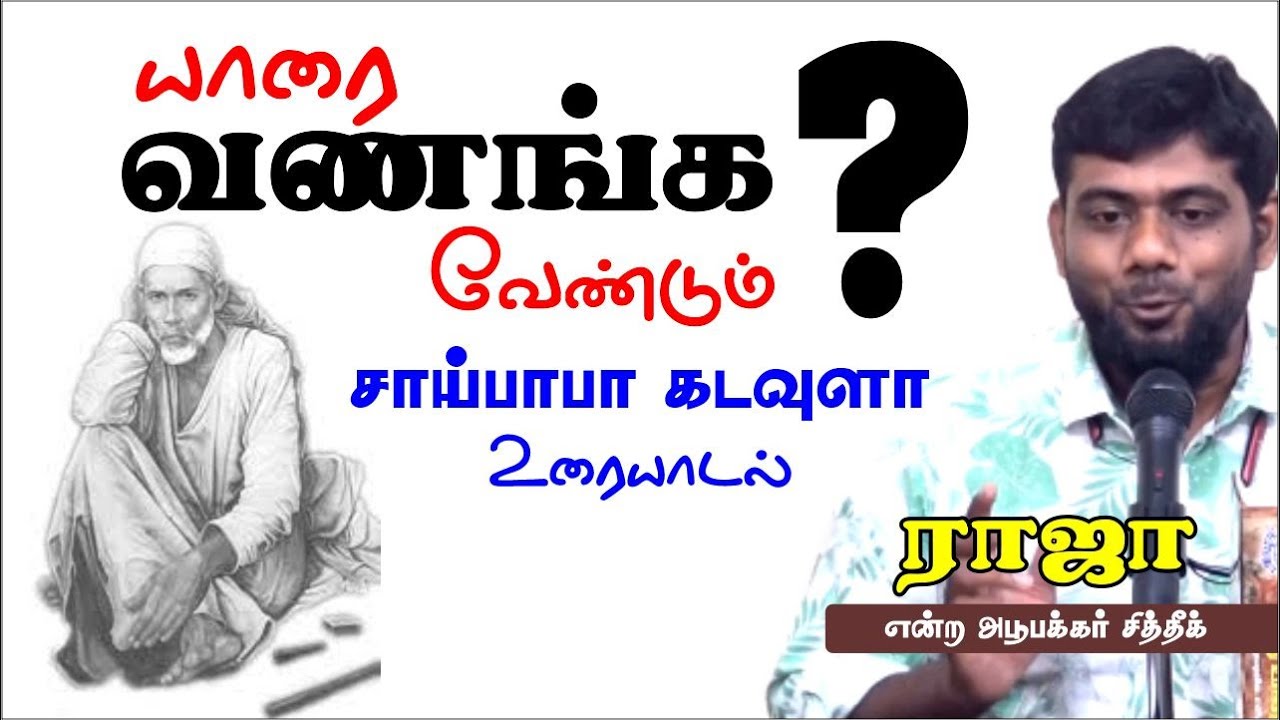 யாரை வணங்க வேண்டும்?(சாய்பாபா கடவுளா - உரையாடல்) ᴴᴰ┇ராஜா என்ற அபூபக்கர்┇Way to Paradise Class