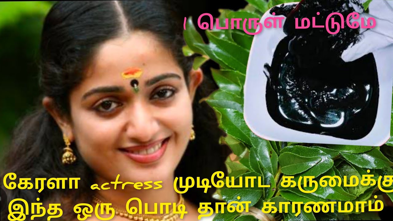 கேரள நடிகைகள் முடியோட கருமைக்கு💯 இந்த ஹேர் டை பொடி தான் காரணமாம் 🤔😍 அப்படின்னு சொல்றாங்க