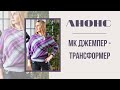 Джемпер Трансформер. Машинное вязание.