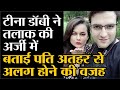 Tina Dabi Athar File For Divorce 2015 के IAS toppers ने दी जयपुर के फैमिली कोर्ट में तलाक की अर्जी