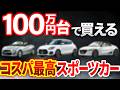【穴場車種】超お得!100万円台で買えるコスパ最高スポーツカー7選 を完全解説!