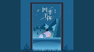 Video thumbnail of "程響 - 四季予你"