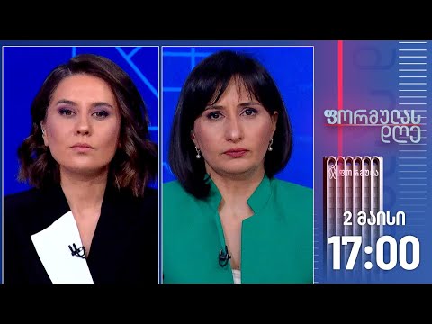 ფორმულას დღე — 2 მაისი, I ნაწილი