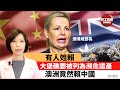 李彤「外交短評」有人姓賴，大堡礁要被列為瀕危遺產，澳洲竟然賴中國。
