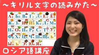 ロシア語 キリル文字の発音 Youtube