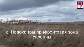 Херсонская область с. Новокаиры, прифронтовая зона Украины