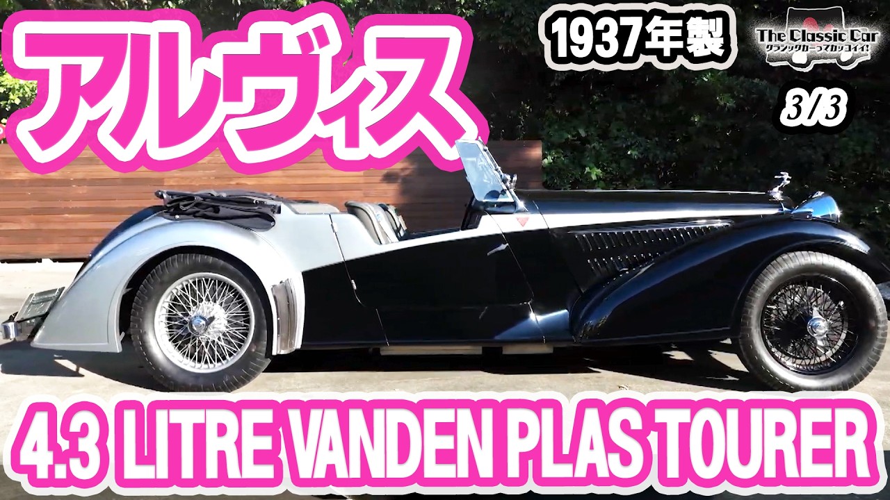 アルヴィス・4.3L ヴァンデン・プラ・ツアラー取材番組公式YouTube掲載