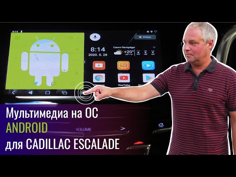 Cadillac Escalade. Установка мультимедиа на Android.