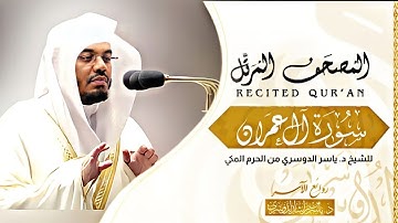 سورة آل عمران •|• باجمل نبرة واروع ترتيل من المصحف المرتل للشيخ ياسر الدوسري من الحرم المكي.