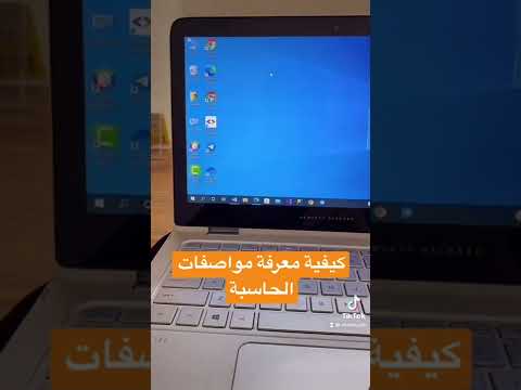 كيفية معرفة مواصفات الحاسبة