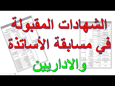 الشهادت المقبولة في مسابقة الاساتذة والاداريين قطاع التربية 