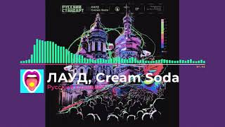 ЛАУД, Cream Soda -  Русский Стандарт  | Новинки!