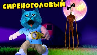 МЫ нашли СИРЕНОГОЛОВОГО в РОБЛОКС Siren Head SCP ROBLOX КОТЁНОК ЛАЙК и КОТИК ИГРОМАН