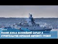 ВМФ РФ взяла важнейший барьер в строительстве кораблей мирового уровня