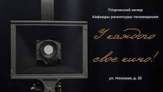 «У каждого своё кино!». Киновечер 18 октября, 18.00