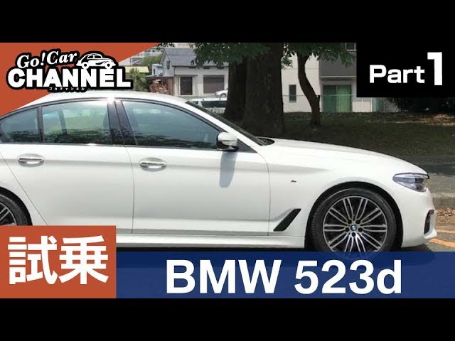 Bmw523dラグジュアリーを馬目宏樹が平成29年7月25日にプレミアム納車しました 東京都西東京市にお住いの好青年である新婚さん Bmw523d ラグジュアリー中古車 Youtube