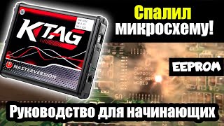 Ktag Работа С Размерами Eeprom ||  Программатор Ch341A И Дым Из Микросхемы || Чип-Тюнинг Обучение