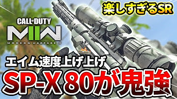 【COD:MW2】最強のスナイパー『SP-X 80』のエイム速度を上げ上げしたら鬼強だったｗｗ【爆速】