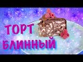 БЛИННЫЙ ТОРТ шоколадный ТОРТ БЕЗ ДУХОВКИ МАСЛЕНИЦА Рецепт